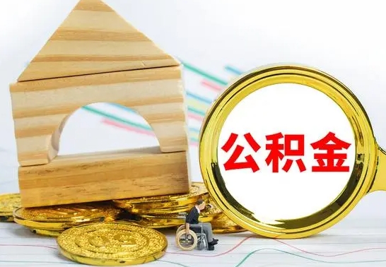 江苏已经有房了想取公积金（已经有房子了公积金怎么取）